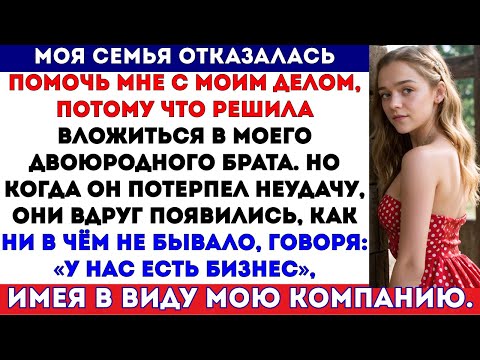 Видео: Моя семья вложилась в двоюродного брата, а в мой бизнес не поверила — теперь они удивлены!#жизнь