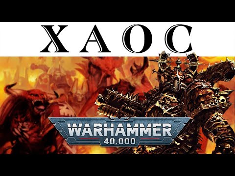 Видео: История Warhammer 40k: ХАОС