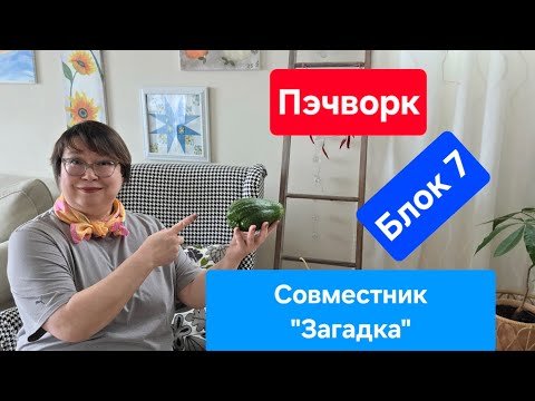 Видео: Совместник "Загадка" с Эдитой Ситар. Блок 7