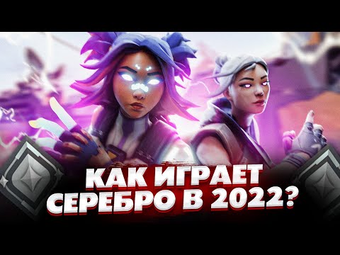 Видео: КАК ИГРАЕТ РАНГ СЕРЕБРО В 2022 ГОДУ VALORANT?! (feat. NataKodo)