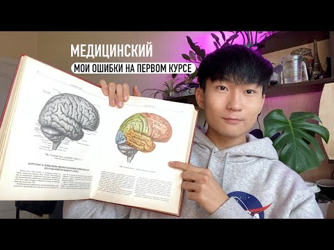 Видео: Медицинский институт/ Мои ошибки на первом курсе