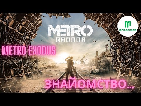 Видео: [METRO EXODUS] - ЗНАЙОМСТВО З ІМБОЮ #live  #metro