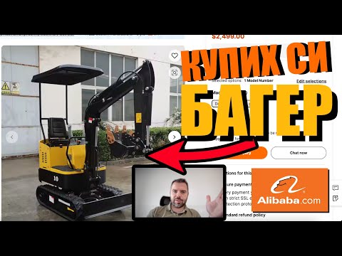 Видео: Купих си БАГЕР от Аlibaba! | Мини багер с всякакви аксесоари | Колко ми струва всичко?