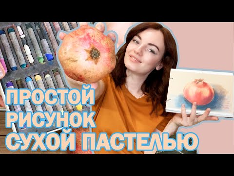 Видео: Рисуем ГРАНАТ СУХОЙ ПАСТЕЛЬЮ. Простой рисунок для начинающих.