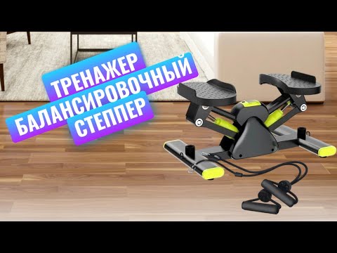 Видео: Домашний тренажер для всего тела - балансировочный степпер с эспандерами
