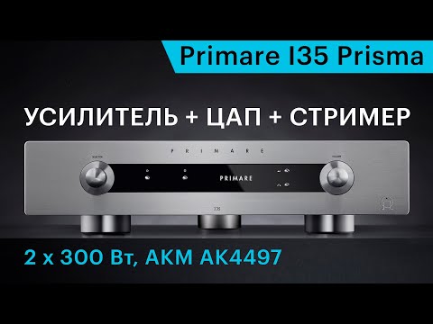 Видео: Primare I35 Prisma – усилитель, ЦАП и стример в одном корпусе.