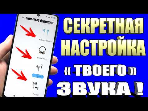 Видео: Как УЛУЧШИТЬ ЗВУК на Смартфоне android