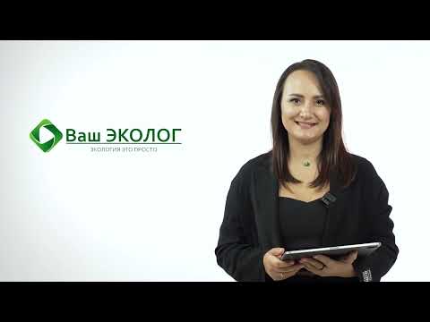 Видео: О компании Ваш Эколог🌿