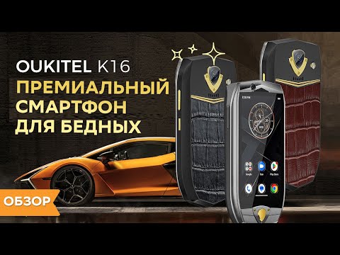 Видео: Обзор лакшери смартфона Oukitel k16 Mini