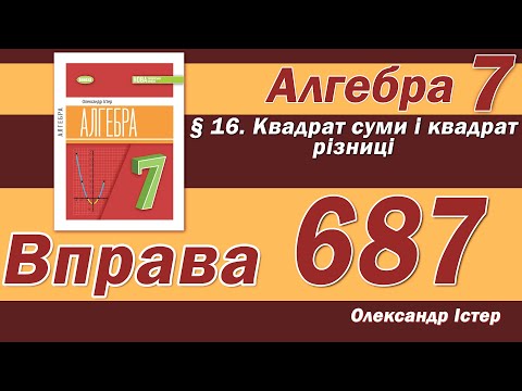 Видео: Істер Вправа 687. Алгебра 7 клас