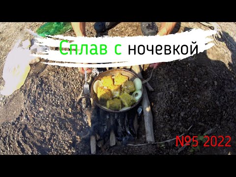 Видео: СПЛАВ по Уралу №5 с ночевкой #оренбург #урал #щука #жерех #окунь #голавль