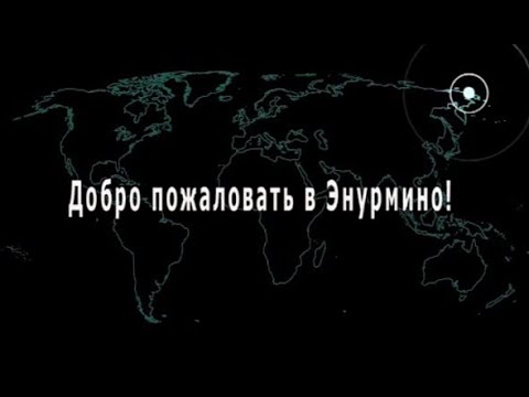 Видео: Добро пожаловать в Энурмино!