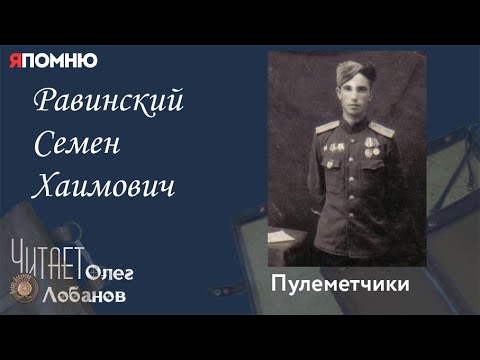 Видео: Равинский Семен Хаимович.  Проект "Я помню" Артема Драбкина. Пулеметчики.