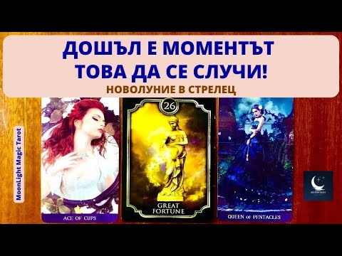 Видео: 💫 ДОШЪЛ Е МОМЕНТЪТ ТОВА ДА СЕ СЛУЧИ! ⭐️ НОВОЛУНИЕ В СТРЕЛЕЦ ⭐️ | Timeless ✨#moonlightmagictarot