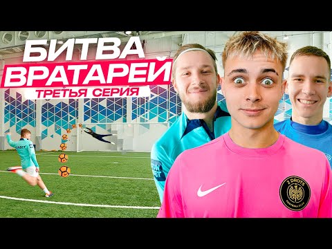 Видео: БИТВА ВРАТАРЕЙ #3 КТО ЛУЧШИЙ ВРАТАРЬ 2DROTS