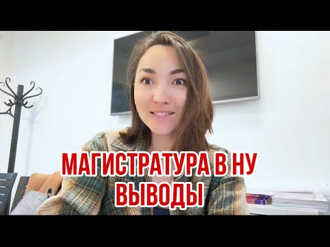 Видео: Магистратура в НУ.