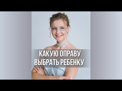 Видео: Какую оправу выбрать ребенку @sorokinanatalya.doctor