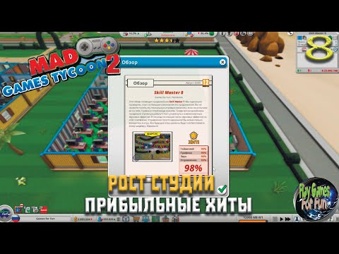 Видео: Mad Games Tycoon 2 ➤ Круговорот денег! ХИТ в продажу! ➤ #8
