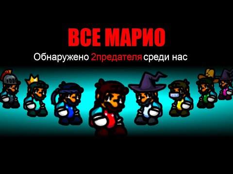 Видео: AMONG US НО ВСЕ ИГРАЮТ ЗА МАРИО! МАРИО В AMONG US