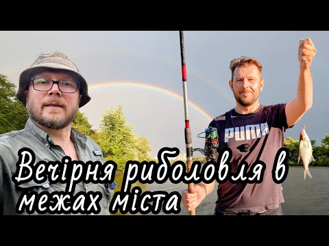 Видео: Вечірня риболовля в межах міста