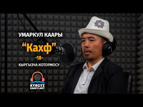 Видео: Кахф сүрөөсү. Умаркул каары | Жума күнү окулуучу сүрөө