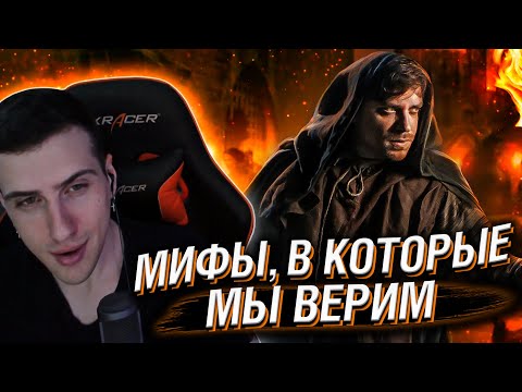 Видео: Hellyeahplay смотрит: Мифы, в которые мы верим #15 [ОЧЕНЬ ТЕМНЫЕ ВЕКА]