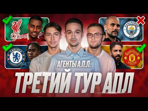 Видео: Ливерпуль остановил Арсенал, МЮ дожал Бёрнли, Тяжелая победа Челси, Сити опять проиграл | 3 тур АПЛ