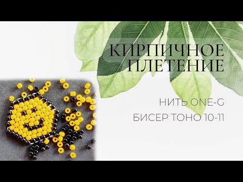 Видео: Кирпичное плетение: прибавки и убавки