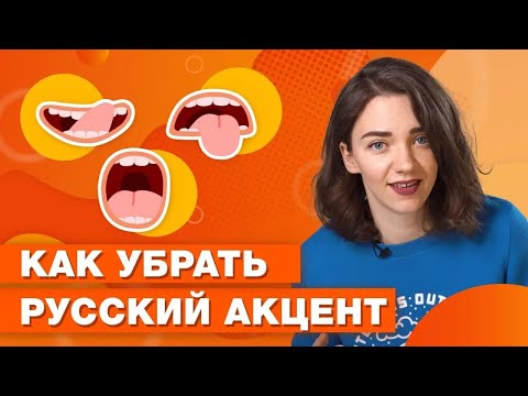 Видео: 5 способов улучшить произношение английских слов и избавиться от акцента