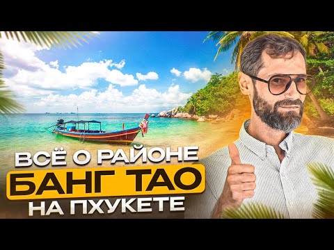 Видео: Обзор района Банг Тао | Где лучше жить на Пхукете?