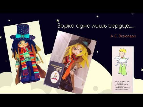 Видео: 77. Изготавливаем интерьерную куклу "Маленький принц".  Текстильная кукла от Nova Sloboda. Люб.герои