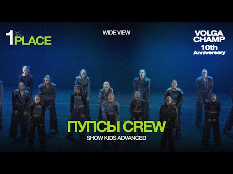Видео: Volga Champ 10th Anniversary | Show Kids Advanced | 1st place | Wide view | Пупсы crew
