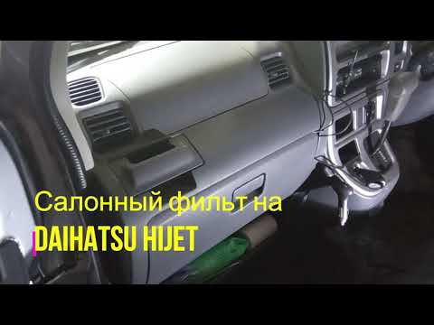 Видео: Daihatsu Hijet.Салонный фильтр на Дайхатсу Хайджет.