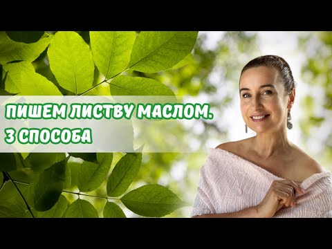 Видео: Пишем листву маслом. 3 способа!