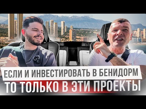 Видео: Не покупай недвижимость в Бенидорме пока не посмотришь это видео!