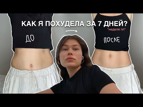 Видео: как я похудела за неделю *рецепты и лайфхаки*