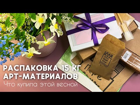 Видео: РАСПАКОВКА 15 кг АРТ-МАТЕРИАЛОВ | что купила этой весной 🍀 Акварель, кисти, бумага, пенал, гуашь