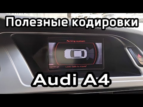 Видео: Активация полезных функций Audi A4 B8, кодировки блоков в vag-com