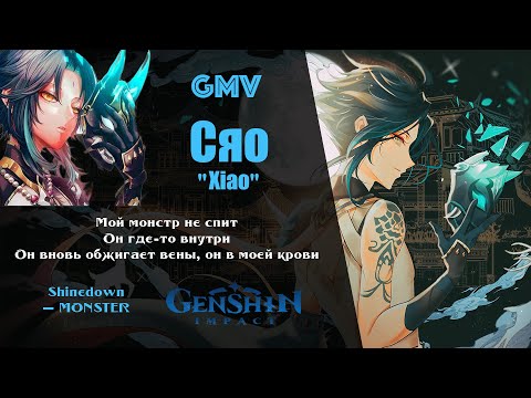 Видео: 『 GMV 』Сяо Xiao  - Мой монстр не спит ?! | Genshin Impact