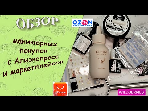 Видео: Обзор моих покупок для маникюра  с АлиЭкспресс, озон и wildberries.  /29.08.2025🧐💅🌹