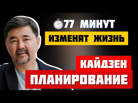 Видео: Кайдзен планирование. Полная и концентрированная версия | Маргулан Сейсембаев