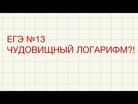 Видео: ЕГЭ/№13/СТРАШНЫЙ ЛОГАРИФМ?!ТЫ ТОЧНО ТАКОЕ НЕ РЕШАЛ!