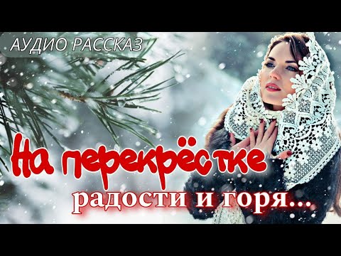 Видео: На перекрестке радости и горя