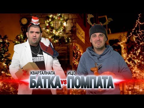 Видео: Кварталната БАТКА и Ицо ПОМПАТА постят с ХЕЙТ! ВИЖ всичко, което МРАЗЯТ в Коледа!