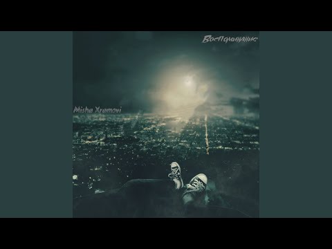 Видео: Воспоминание