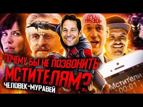 Видео: Грехо-Обзор "Человек-Муравей"