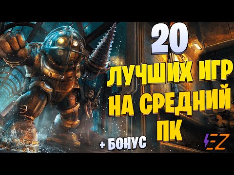 Видео: Топ 20 лучших игр для средних ПК !