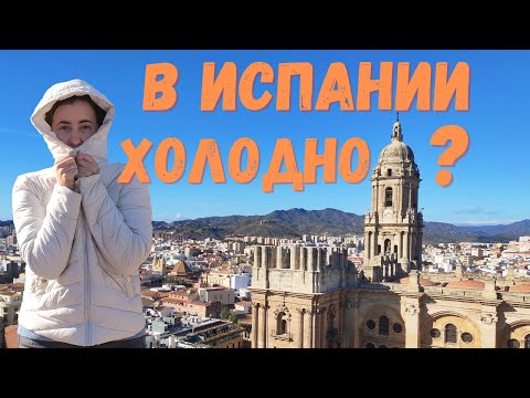 Видео: Холодно ли зимой в Испании? Как не замерзнуть в Малаге
