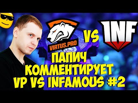 Видео: ПАПИЧ КОММЕНТИРУЕТ VP VS INFAMOUS! 2 КАРТА! [TI9]