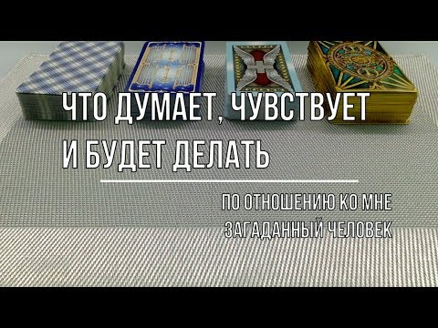 Видео: ЧТО ДУМАЕТ, ЧУВСТВУЕТ И ЧТО БУДЕТ ДЕЛАТЬ ЗАГАДАННЫЙ ЧЕЛОВЕК?